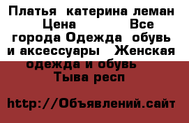 Платья “катерина леман“ › Цена ­ 1 500 - Все города Одежда, обувь и аксессуары » Женская одежда и обувь   . Тыва респ.